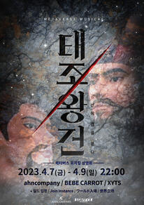 2022 Metaverse Musical "태조왕건"