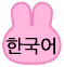 한국어 한국어